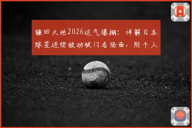镰田大地2026运气爆棚:详解日本球星连续被动破门名场面,附个人近期状态深度分析