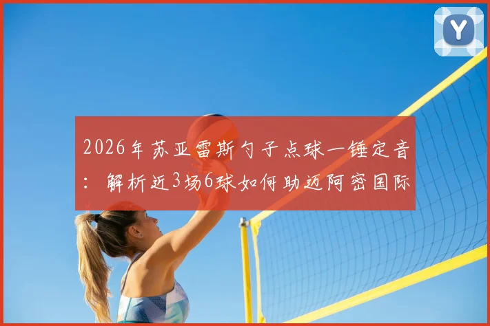 2026年苏亚雷斯勺子点球一锤定音:解析近3场6球如何助迈阿密国际豪取6连胜