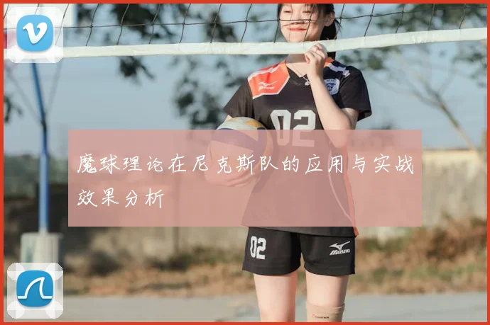 魔球理论在尼克斯队的应用与实战效果分析