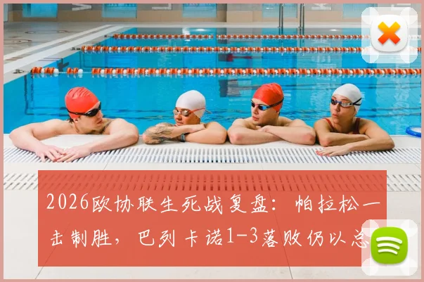 2026欧协联生死战复盘:帕拉松一击制胜,巴列卡诺1-3落败仍以总比分4-3淘汰雅典AEK晋级