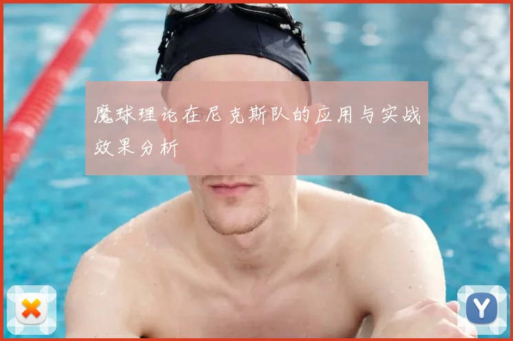 魔球理论在尼克斯队的应用与实战效果分析