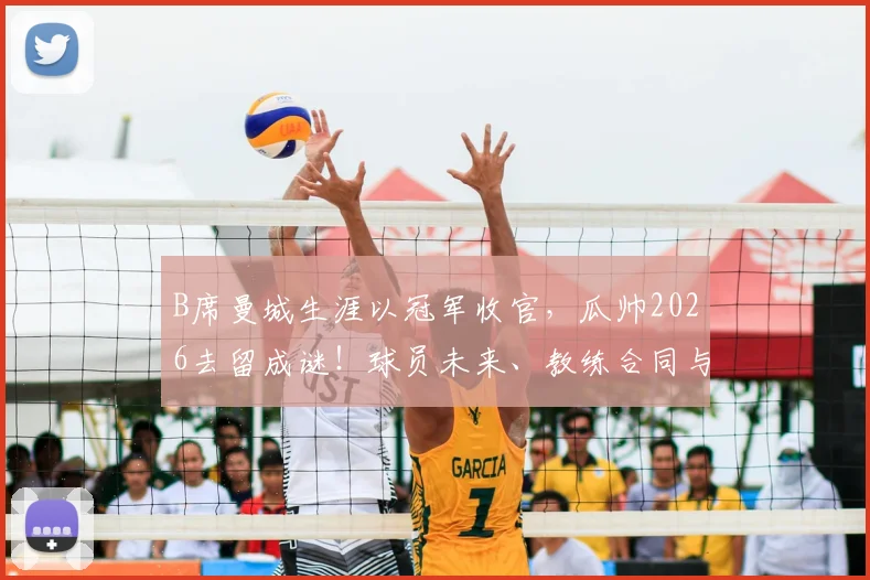 B席曼城生涯以冠军收官，瓜帅2026去留成谜！球员未来、教练合同与球队阵容解析
