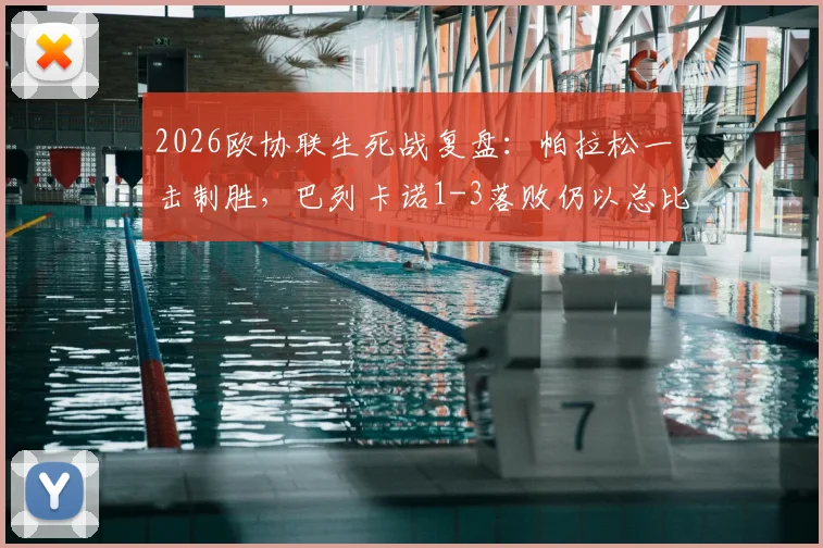 2026欧协联生死战复盘：帕拉松一击制胜，巴列卡诺1-3落败仍以总比分4-3淘汰雅典AEK晋级